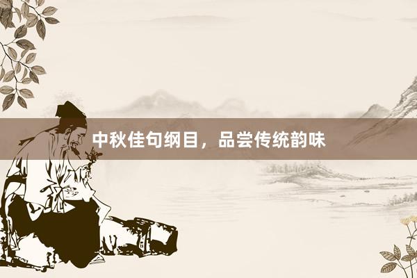 中秋佳句纲目，品尝传统韵味