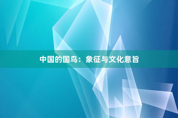 中国的国鸟：象征与文化意旨
