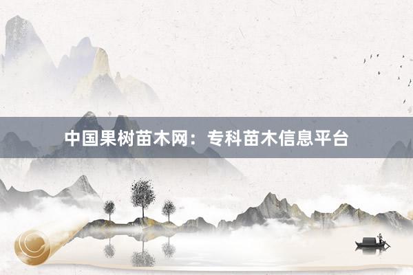 中国果树苗木网：专科苗木信息平台