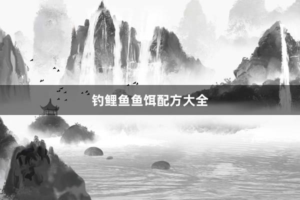钓鲤鱼鱼饵配方大全