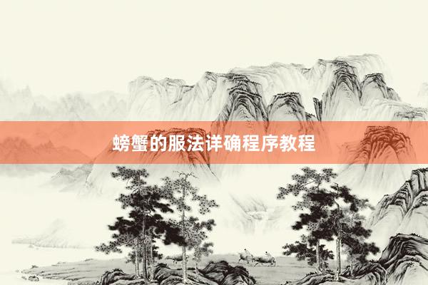 螃蟹的服法详确程序教程
