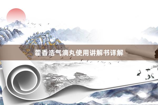 藿香浩气滴丸使用讲解书详解