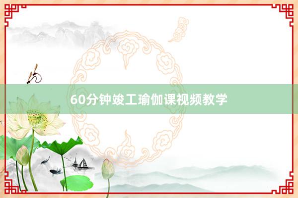 60分钟竣工瑜伽课视频教学