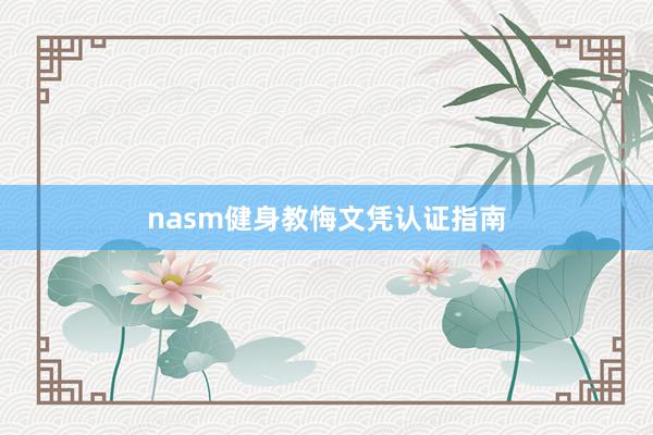 nasm健身教悔文凭认证指南